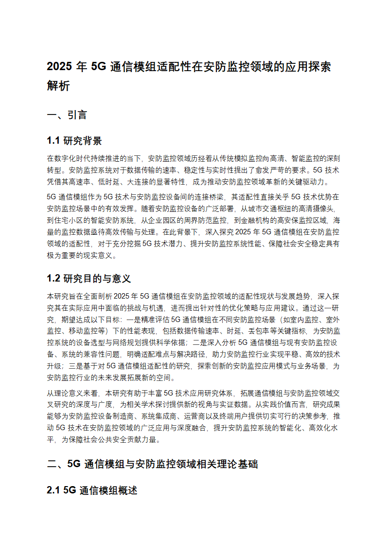《2025 年 5G 通信模组在安防监控领域的适配性研究》