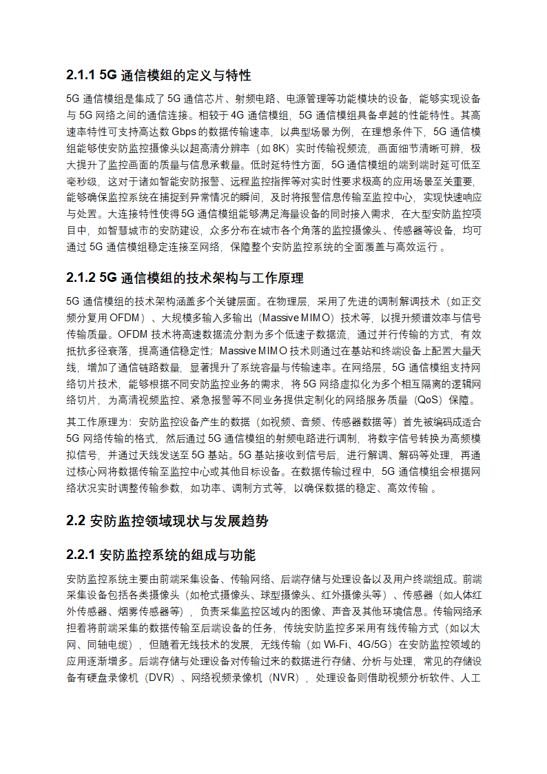 《2025 年 5G 通信模组在安防监控领域的适配性研究》第2页