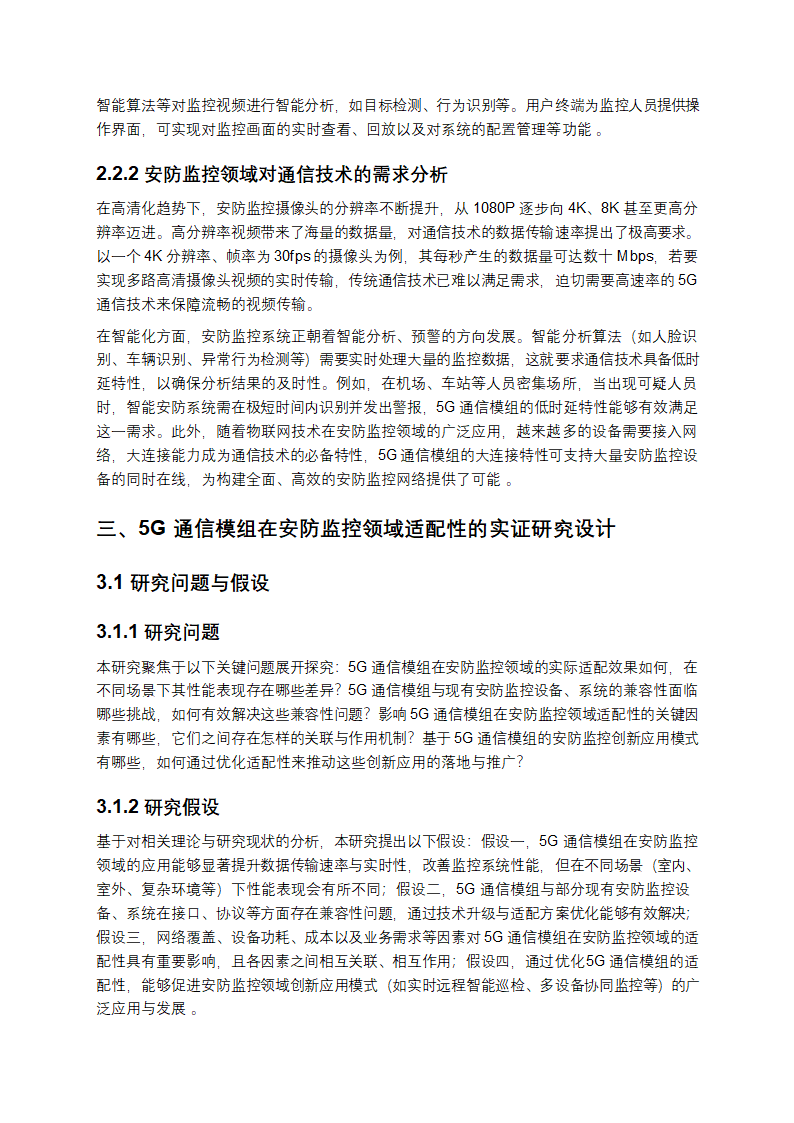 《2025 年 5G 通信模组在安防监控领域的适配性研究》第3页