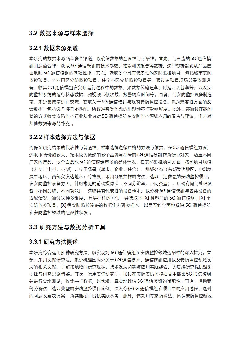 《2025 年 5G 通信模组在安防监控领域的适配性研究》第4页