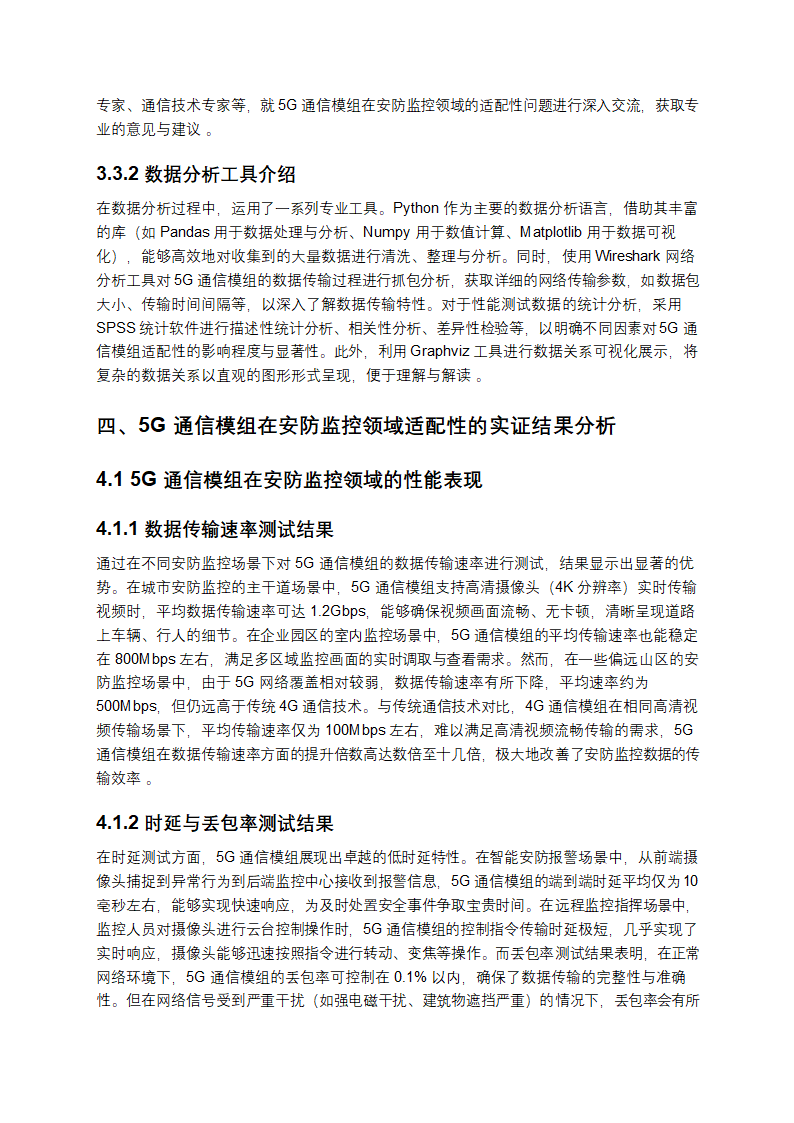 《2025 年 5G 通信模组在安防监控领域的适配性研究》第5页