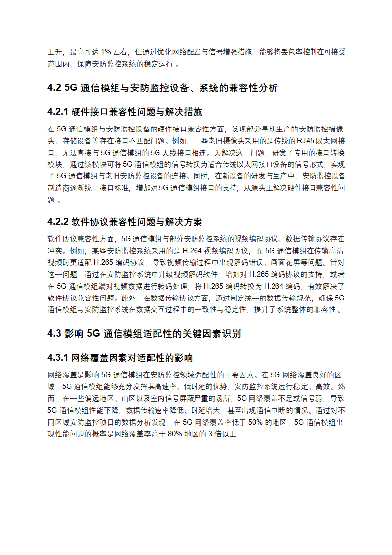 《2025 年 5G 通信模组在安防监控领域的适配性研究》第6页