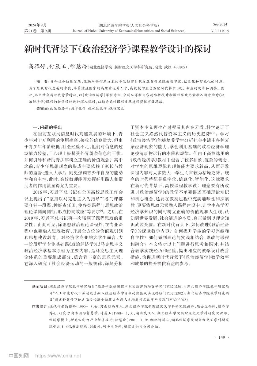《政治经济学》课程教学设计的探讨第1页