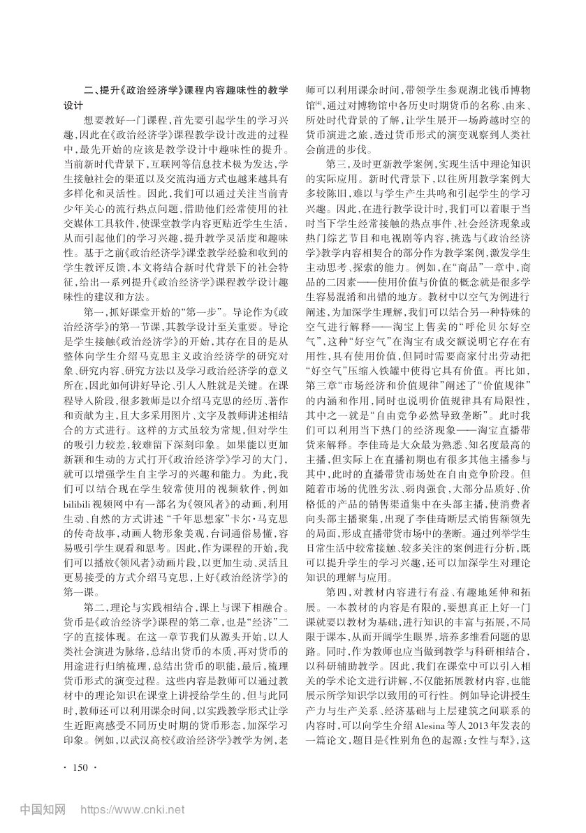 《政治经济学》课程教学设计的探讨第2页