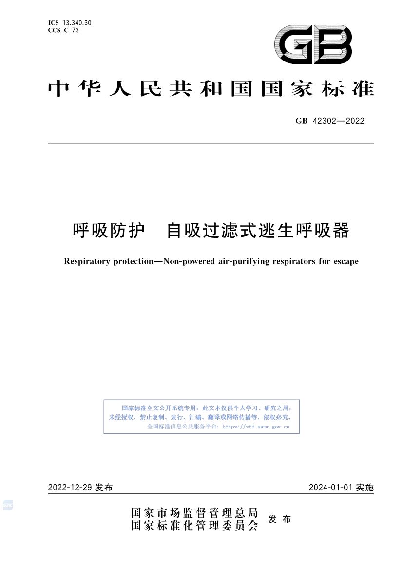 自吸过滤式逃生呼吸器GB42302-2022第1页
