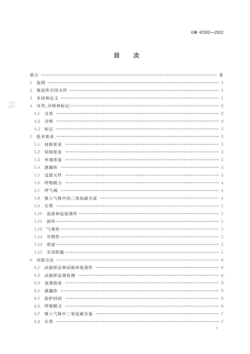 自吸过滤式逃生呼吸器GB42302-2022第2页