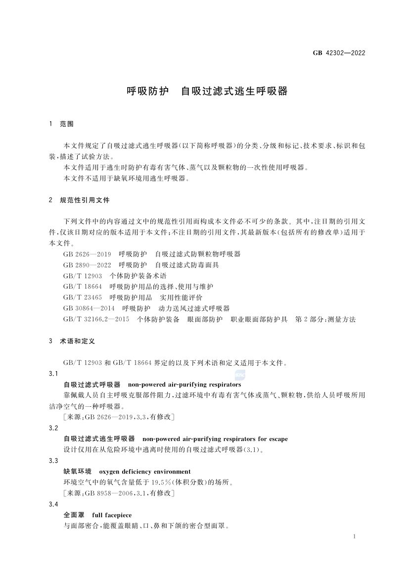 自吸过滤式逃生呼吸器GB42302-2022第5页