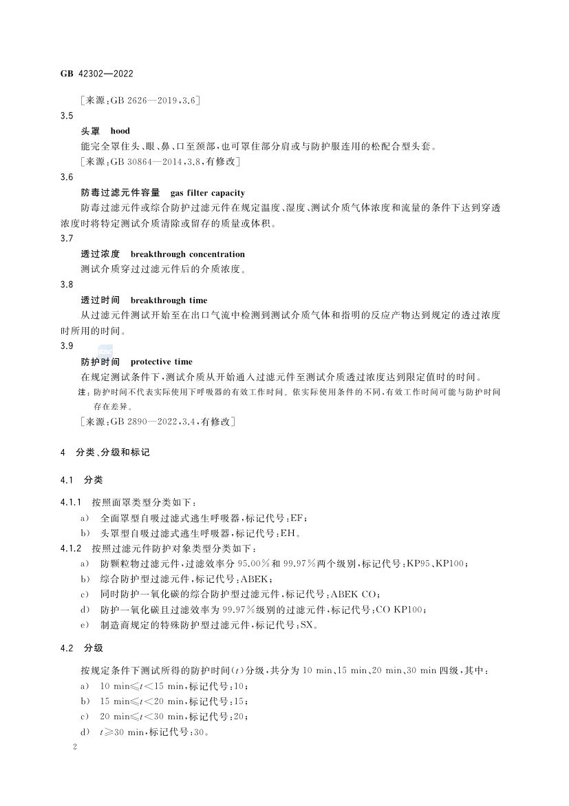 自吸过滤式逃生呼吸器GB42302-2022第6页