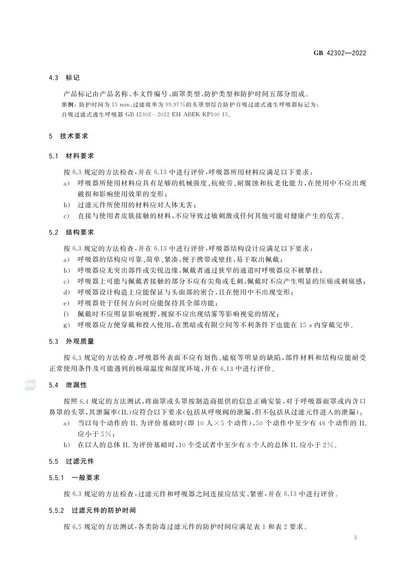 自吸过滤式逃生呼吸器GB42302-2022第7页