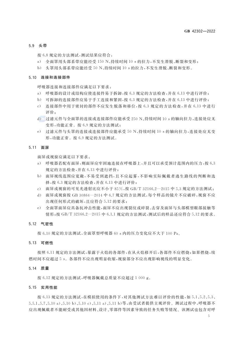 自吸过滤式逃生呼吸器GB42302-2022第9页