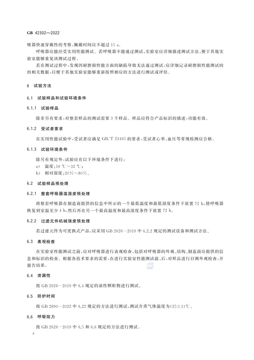 自吸过滤式逃生呼吸器GB42302-2022第10页