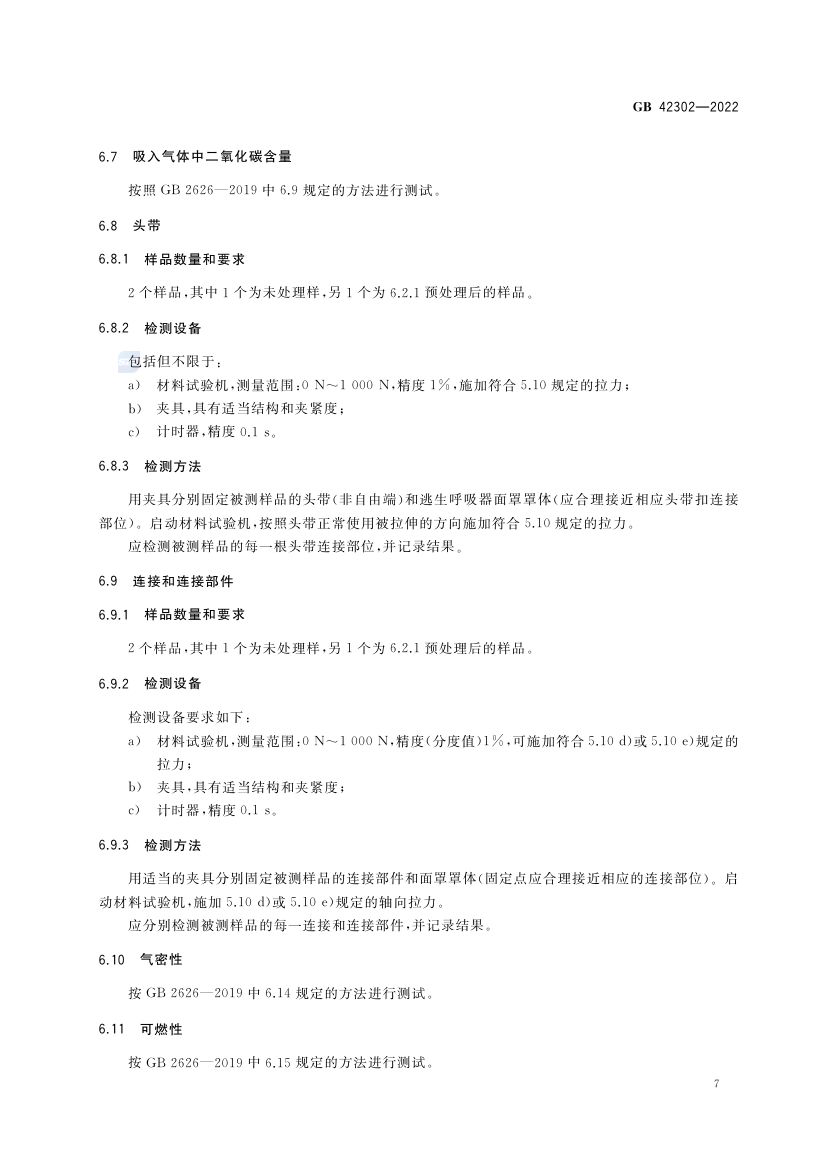 自吸过滤式逃生呼吸器GB42302-2022第11页