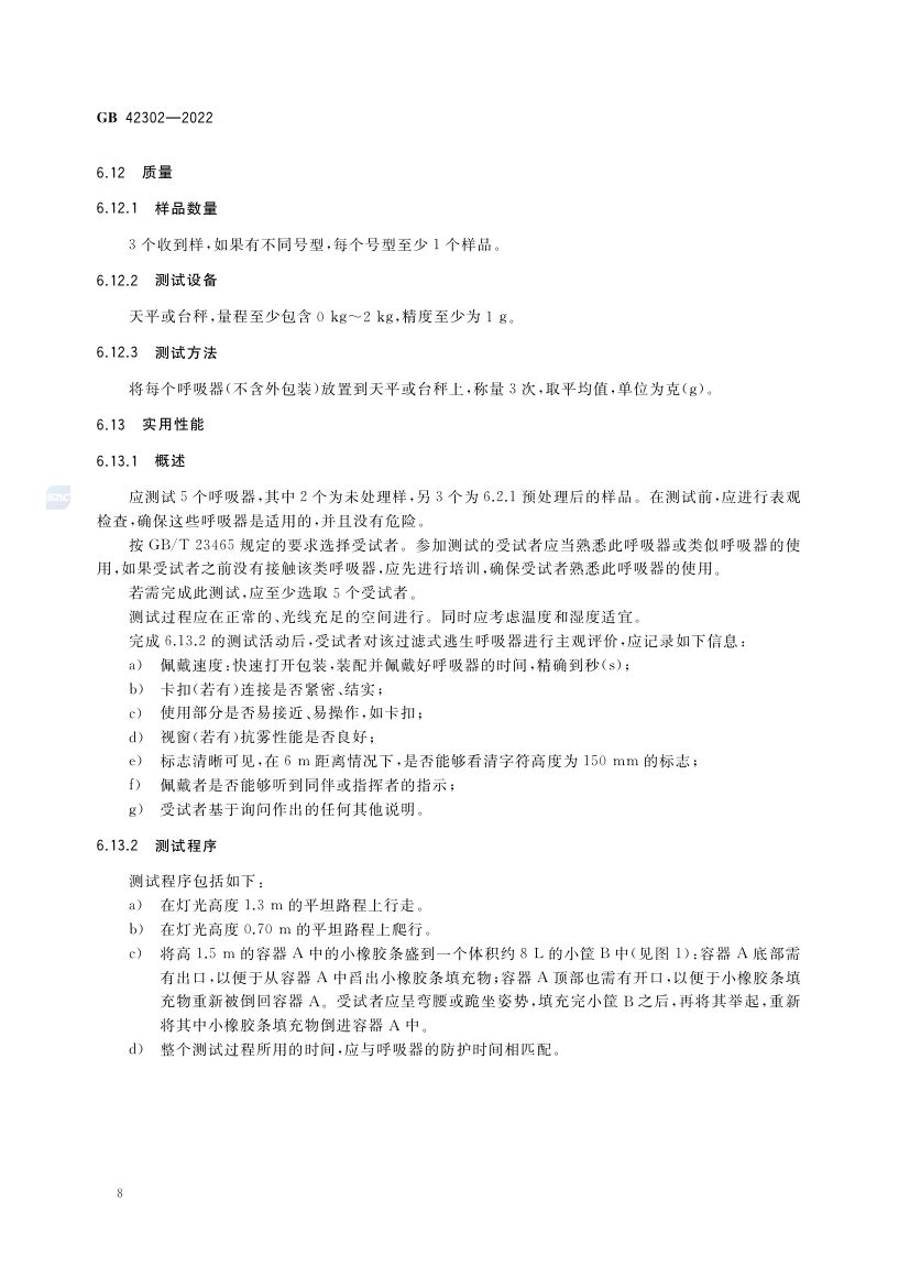 自吸过滤式逃生呼吸器GB42302-2022第12页