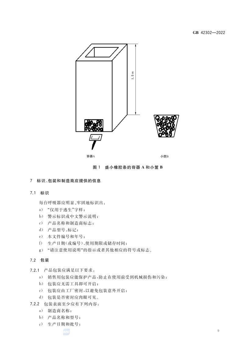 自吸过滤式逃生呼吸器GB42302-2022第13页