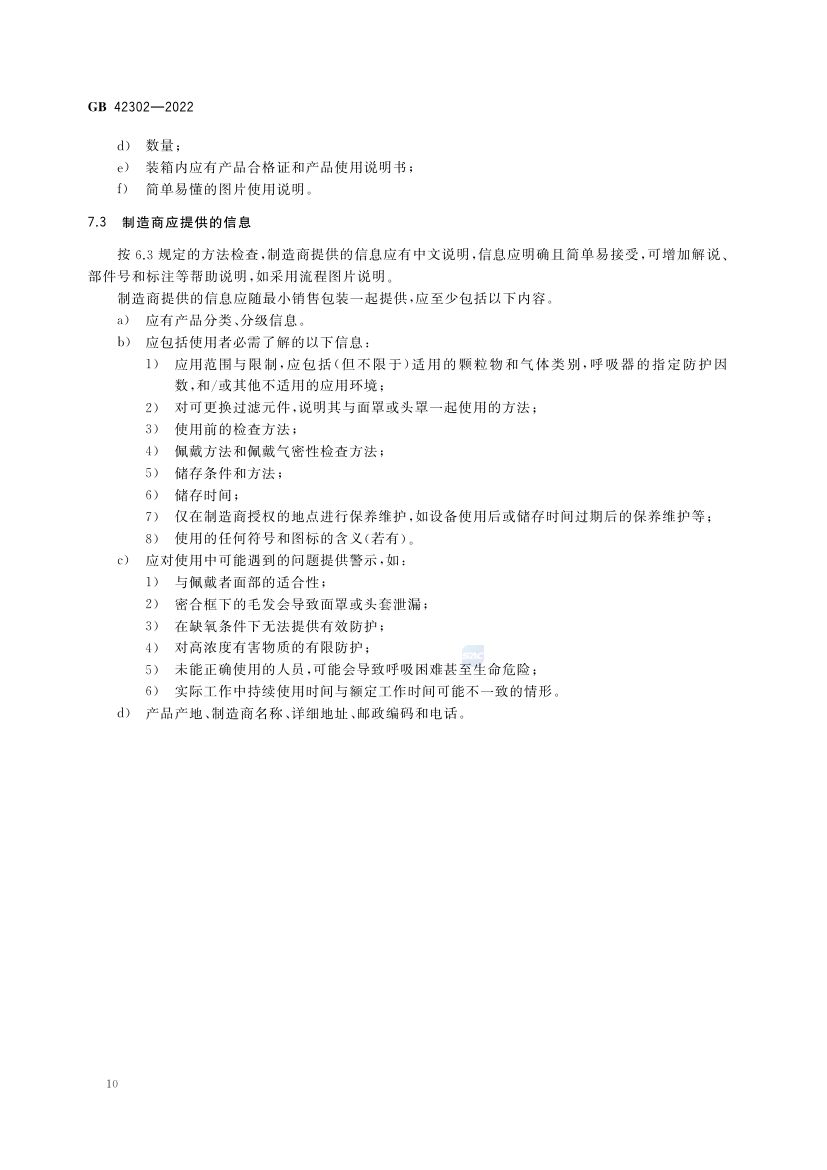 自吸过滤式逃生呼吸器GB42302-2022第14页