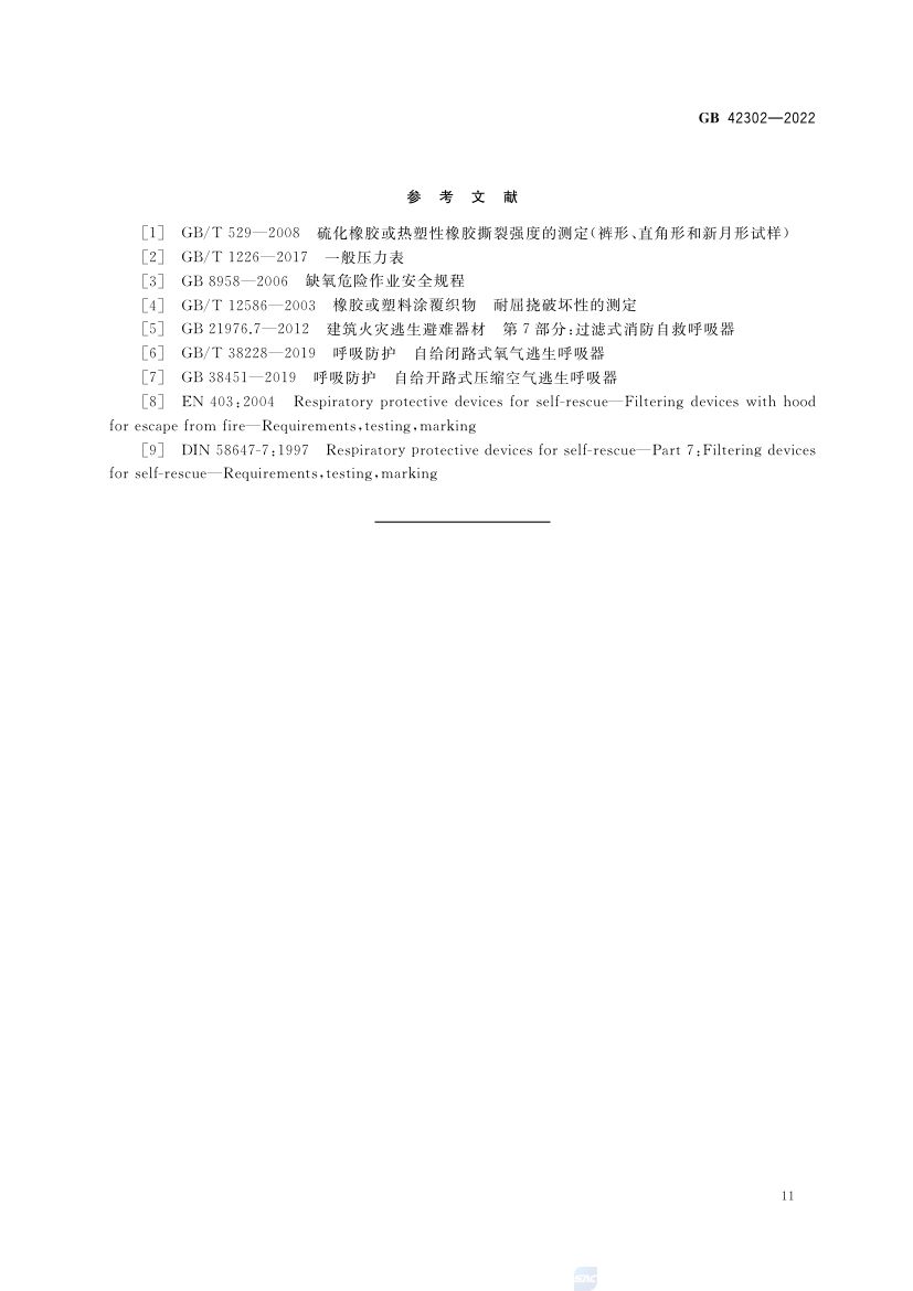 自吸过滤式逃生呼吸器GB42302-2022第15页
