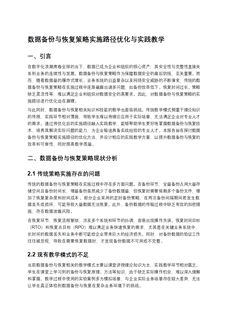 数据备份与恢复策略实施路径优化与实践教学