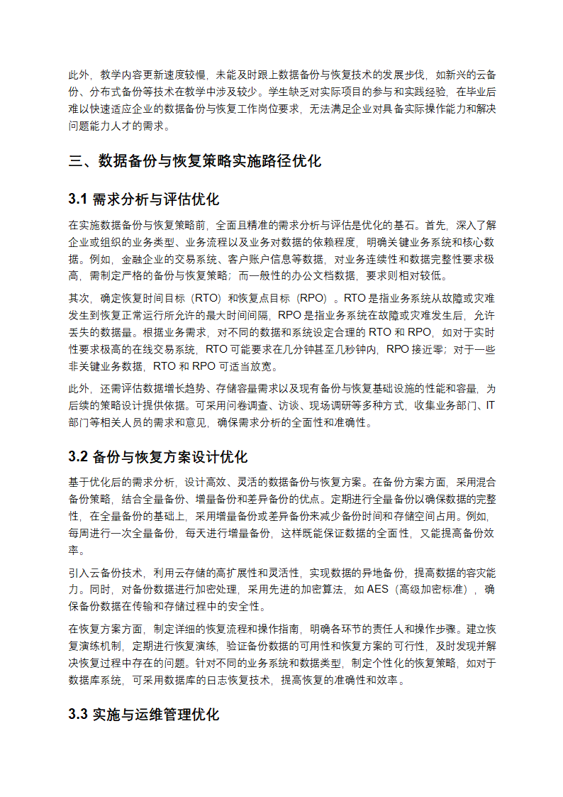 数据备份与恢复策略实施路径优化与实践教学第2页