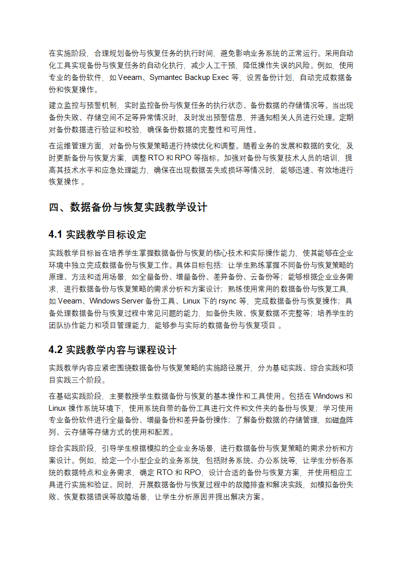 数据备份与恢复策略实施路径优化与实践教学第3页