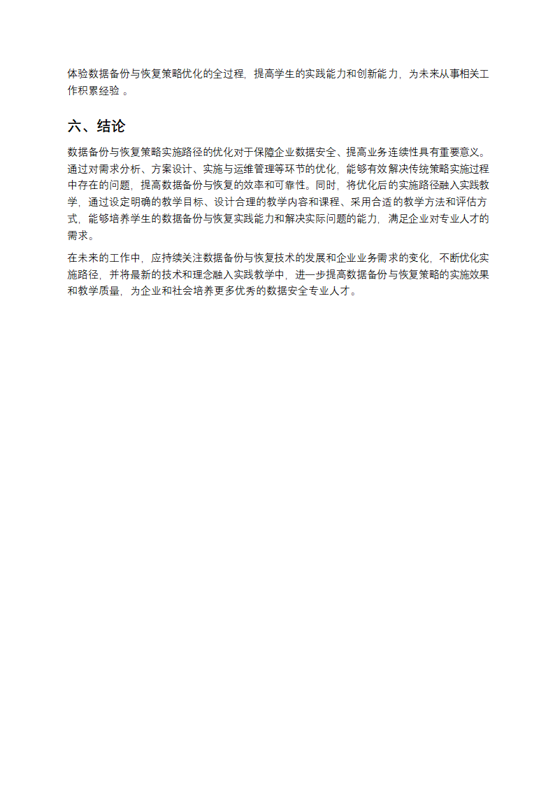 数据备份与恢复策略实施路径优化与实践教学第5页
