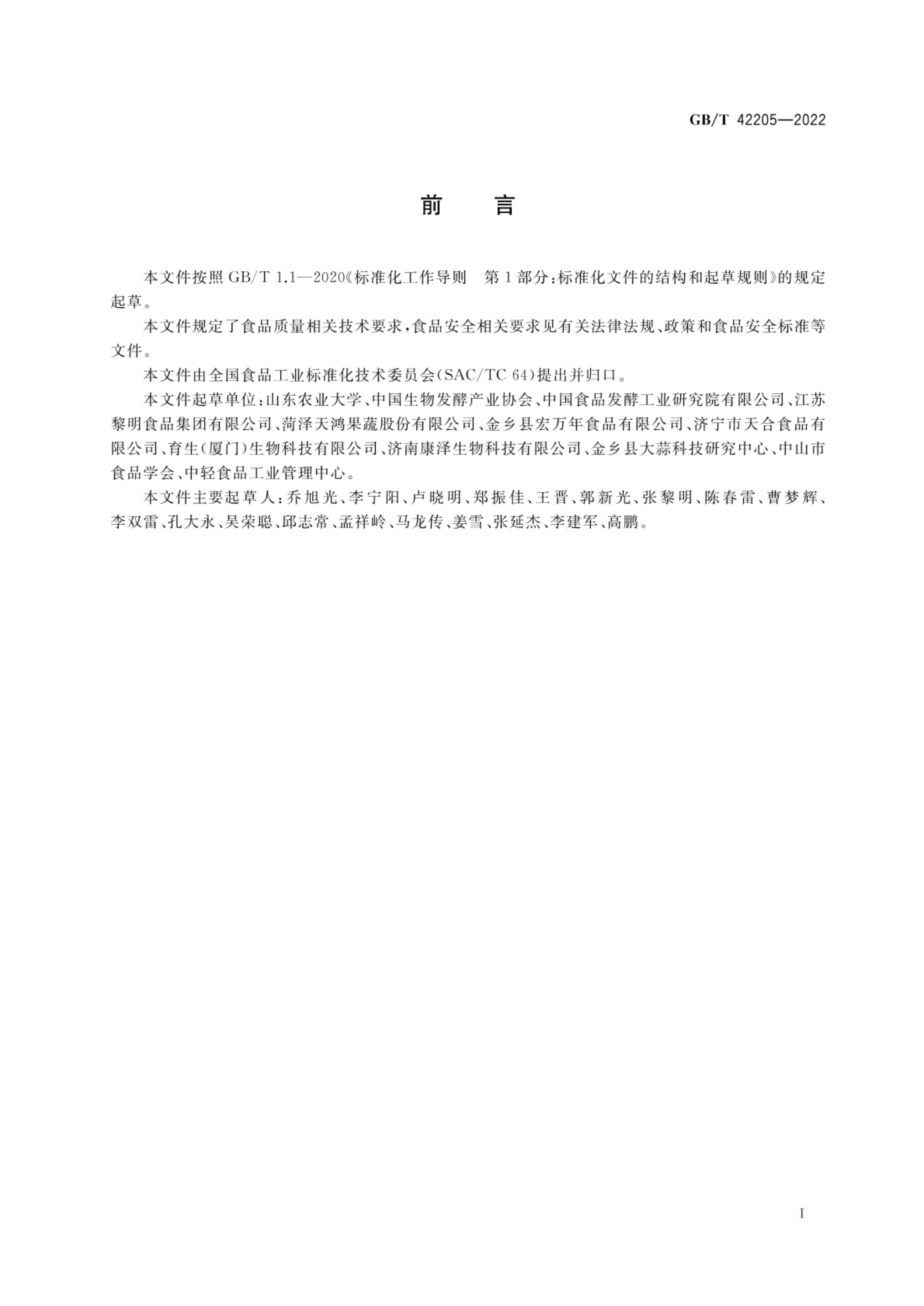 黑蒜质量通则GBT42205-2022第2页
