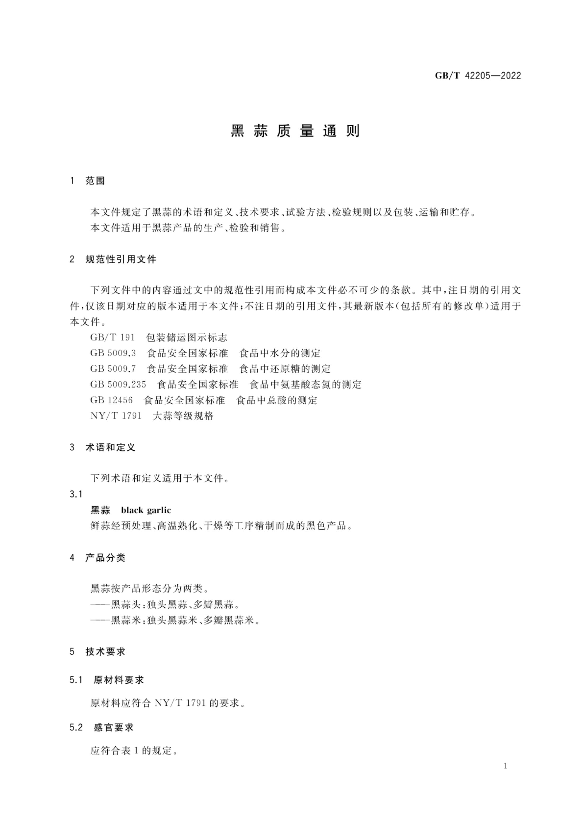 黑蒜质量通则GBT42205-2022第3页