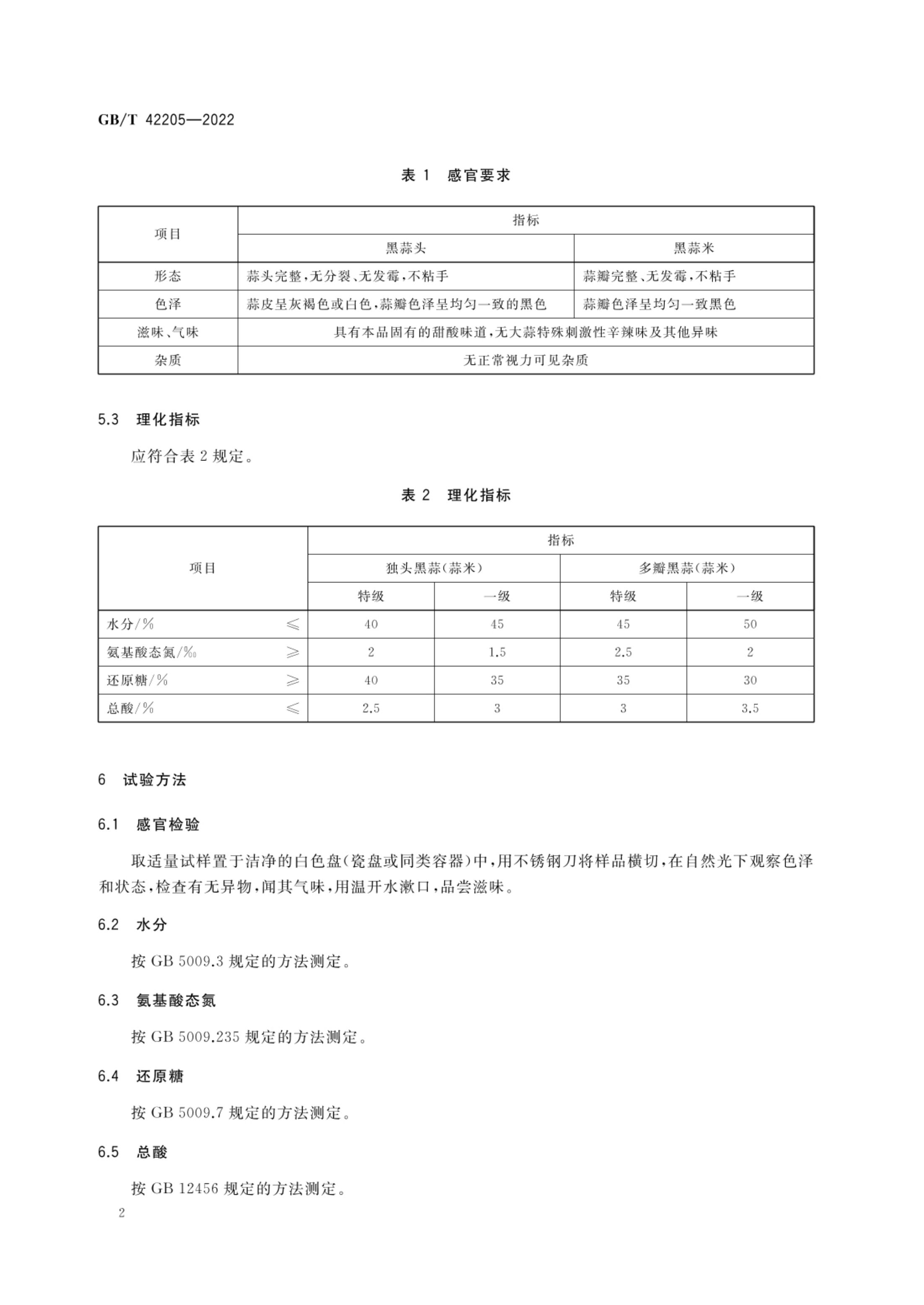 黑蒜质量通则GBT42205-2022第4页