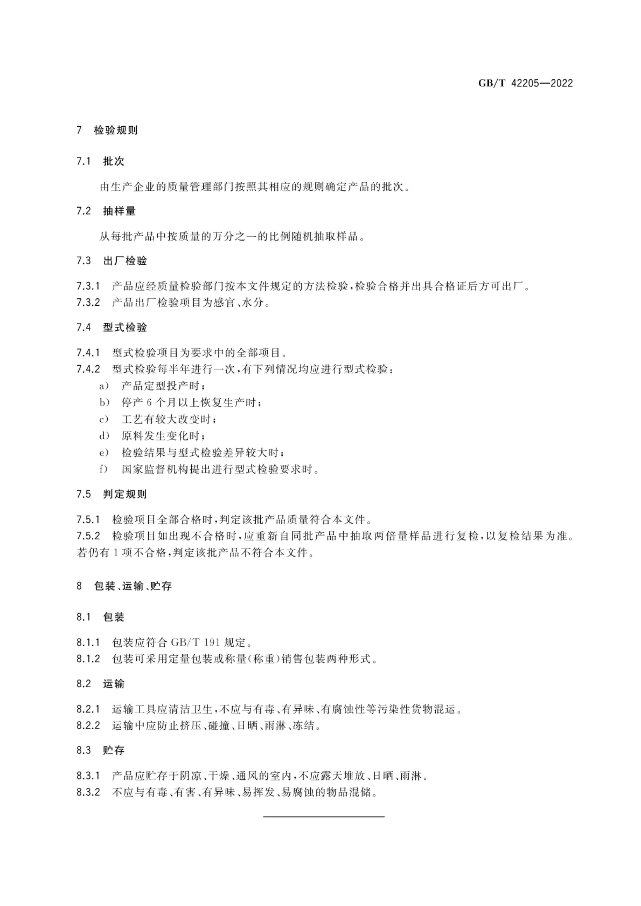 黑蒜质量通则GBT42205-2022第5页