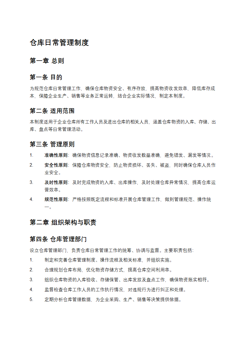 仓库日常管理制度第1页