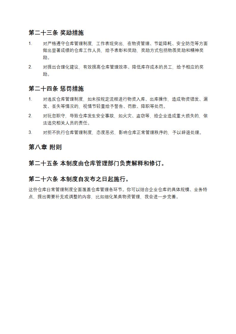 仓库日常管理制度第6页