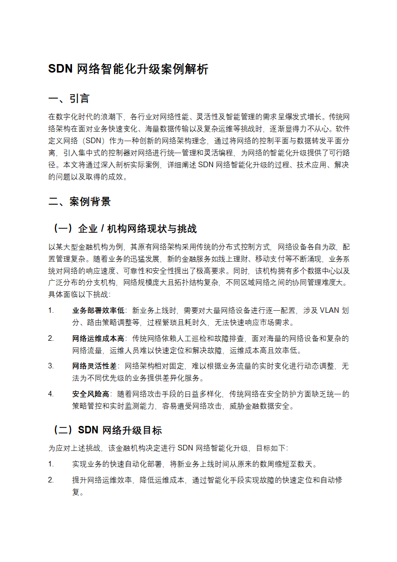 SDN网络智能化升级案例解析
