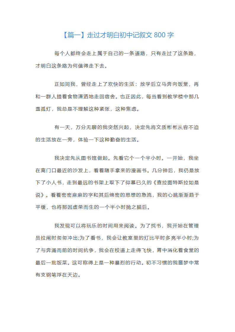 走过才明白初中记叙文800字