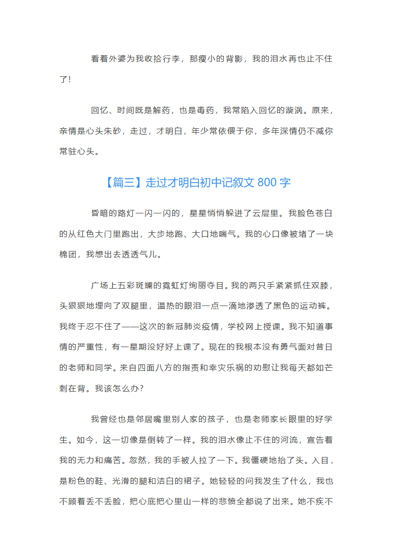 走过才明白初中记叙文800字第4页
