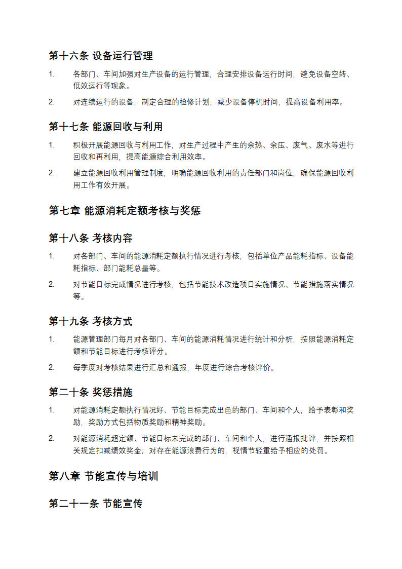 企业能源管理制度第5页