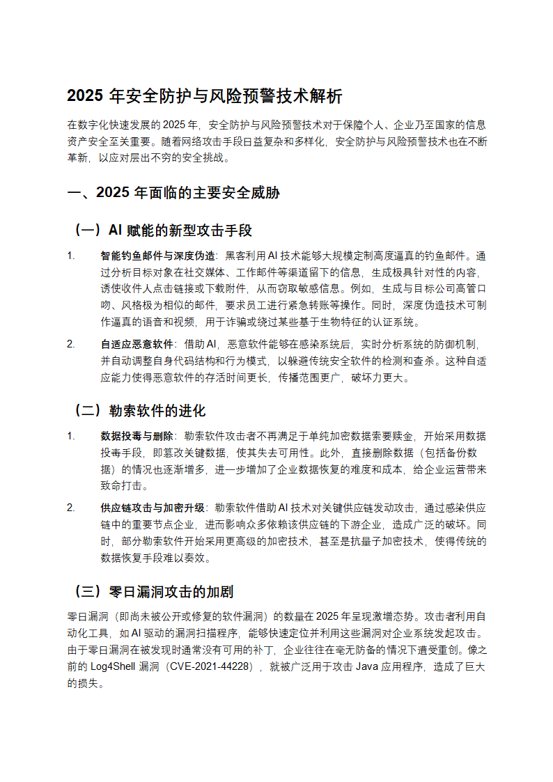 2025年安全防护与风险预警技术解析
