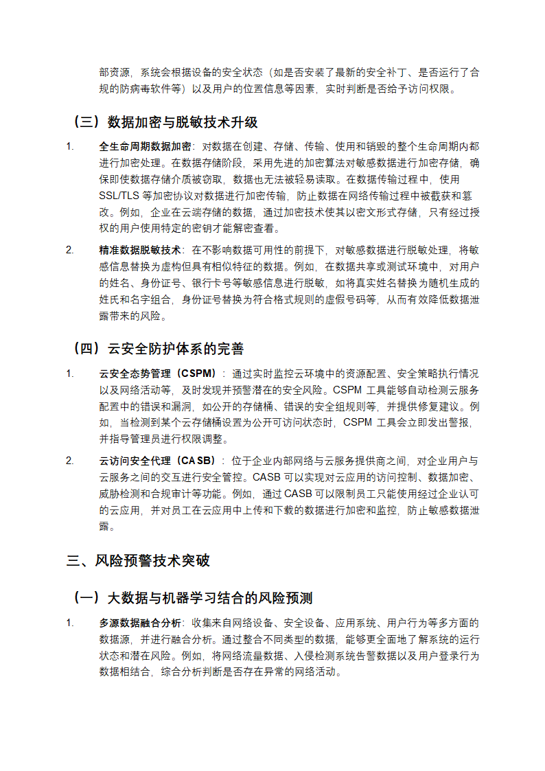 2025年安全防护与风险预警技术解析第3页