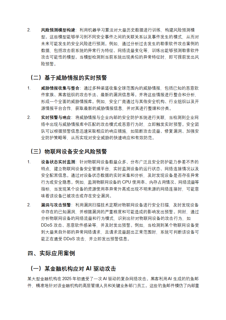 2025年安全防护与风险预警技术解析第4页