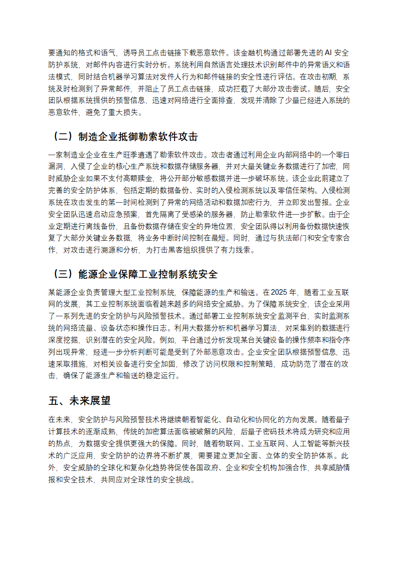 2025年安全防护与风险预警技术解析第5页