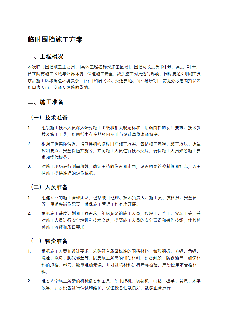临时围挡施工方案第1页