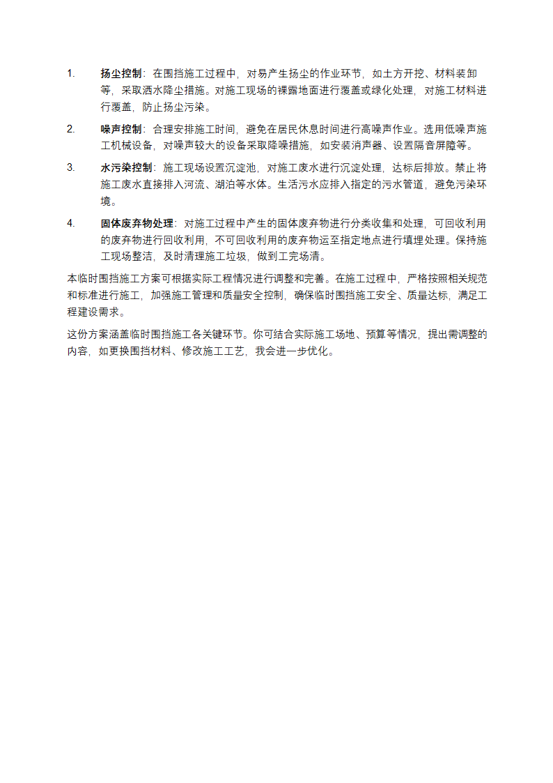 临时围挡施工方案第5页
