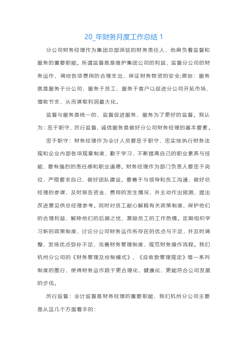 2025年财务月度工作总结第1页