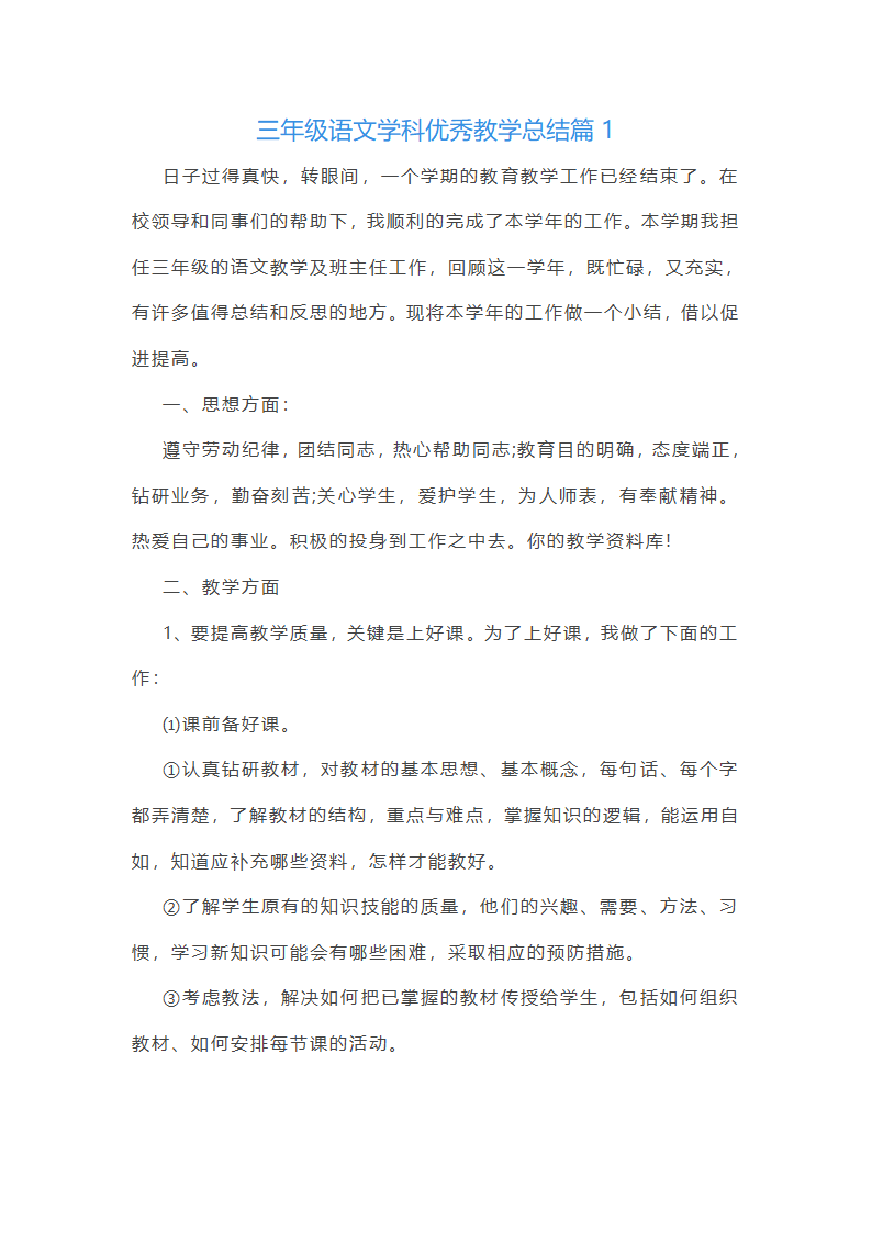 三年级语文学科优秀教学总结