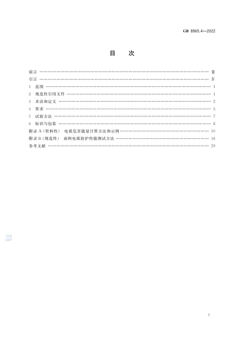 防电弧服GB8965.4-2022第2页