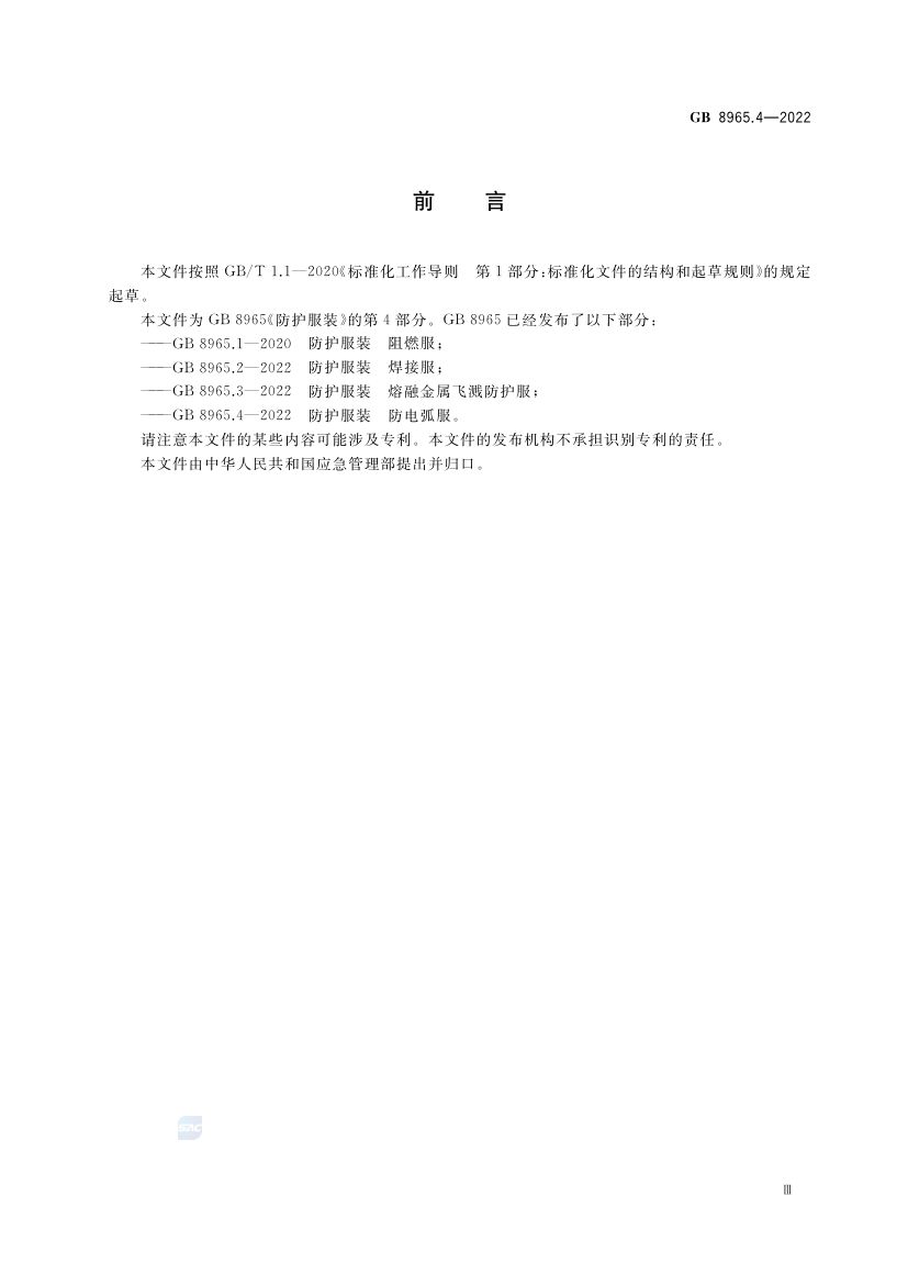 防电弧服GB8965.4-2022第3页