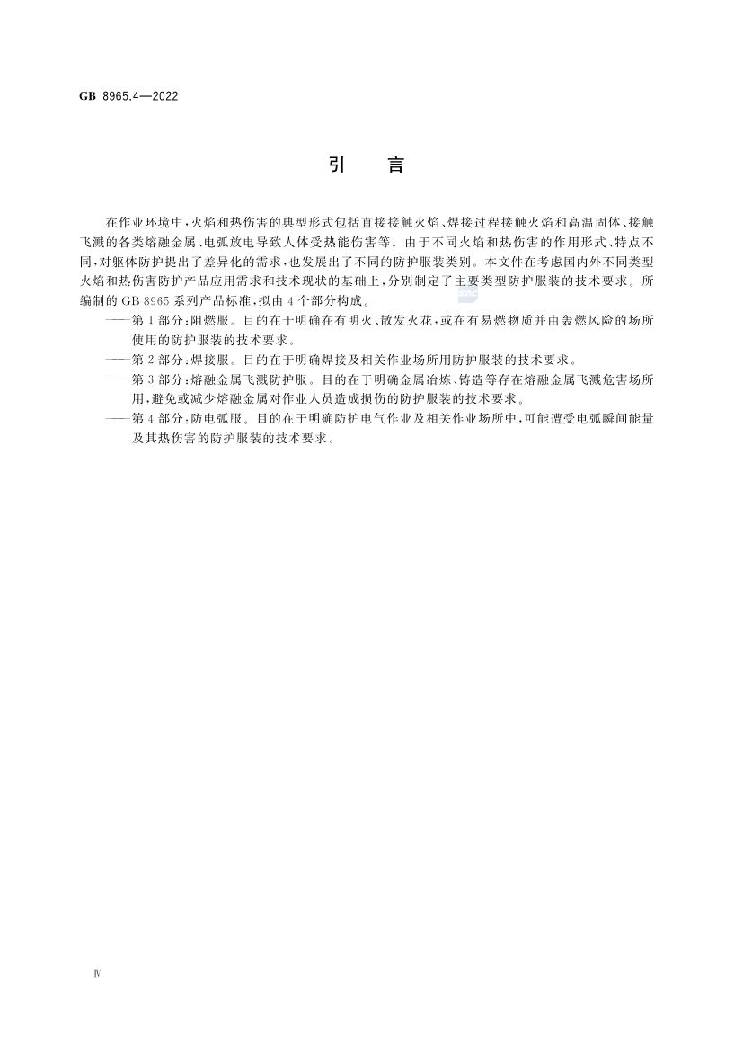 防电弧服GB8965.4-2022第4页