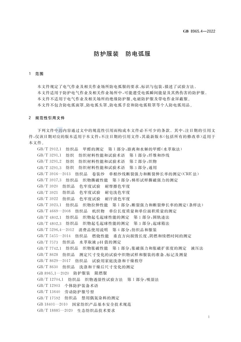 防电弧服GB8965.4-2022第5页