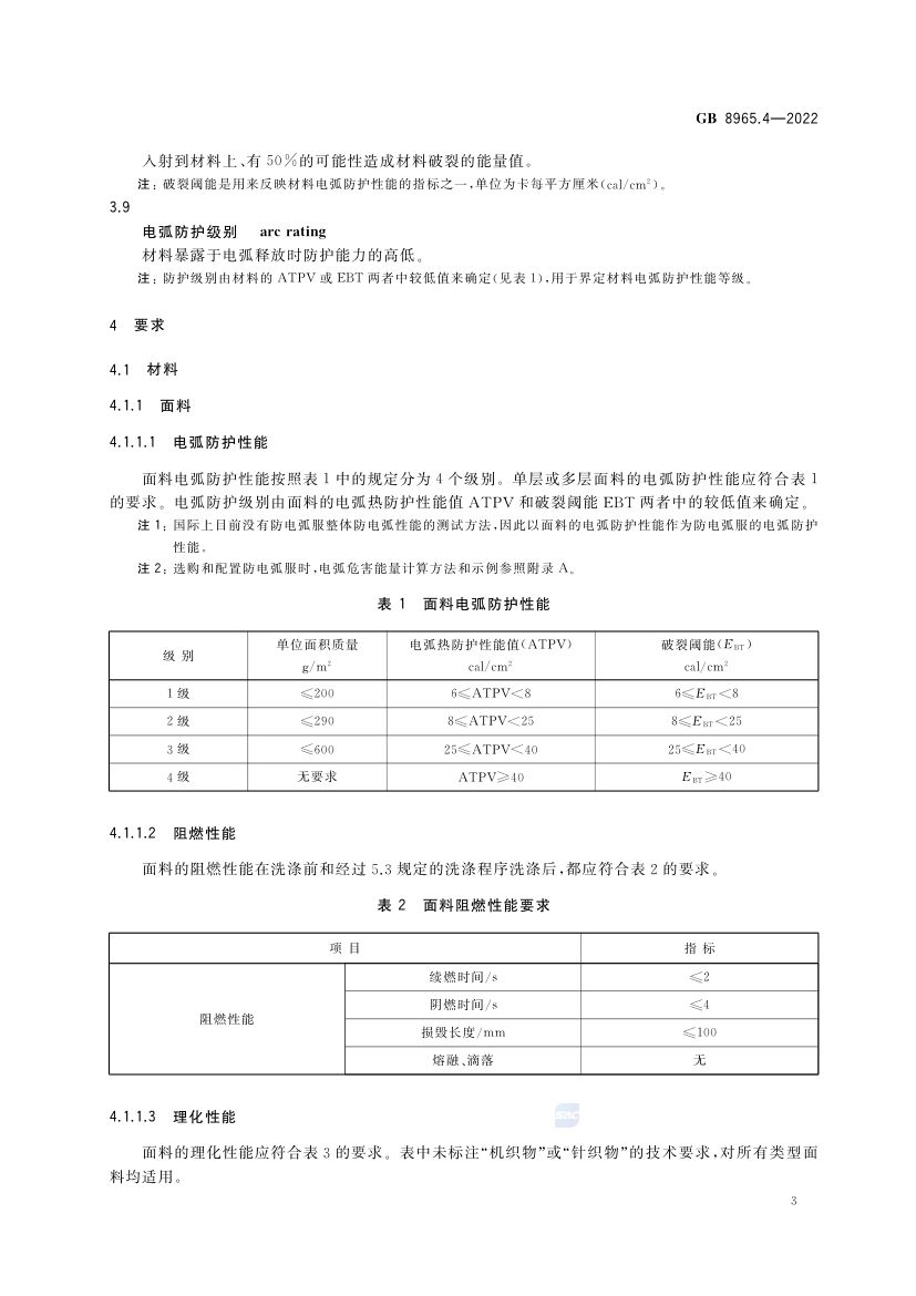 防电弧服GB8965.4-2022第7页