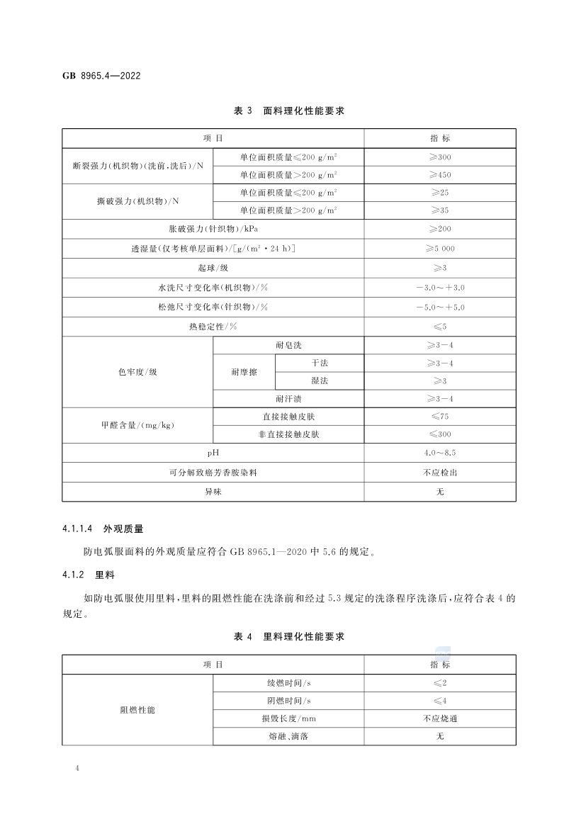 防电弧服GB8965.4-2022第8页