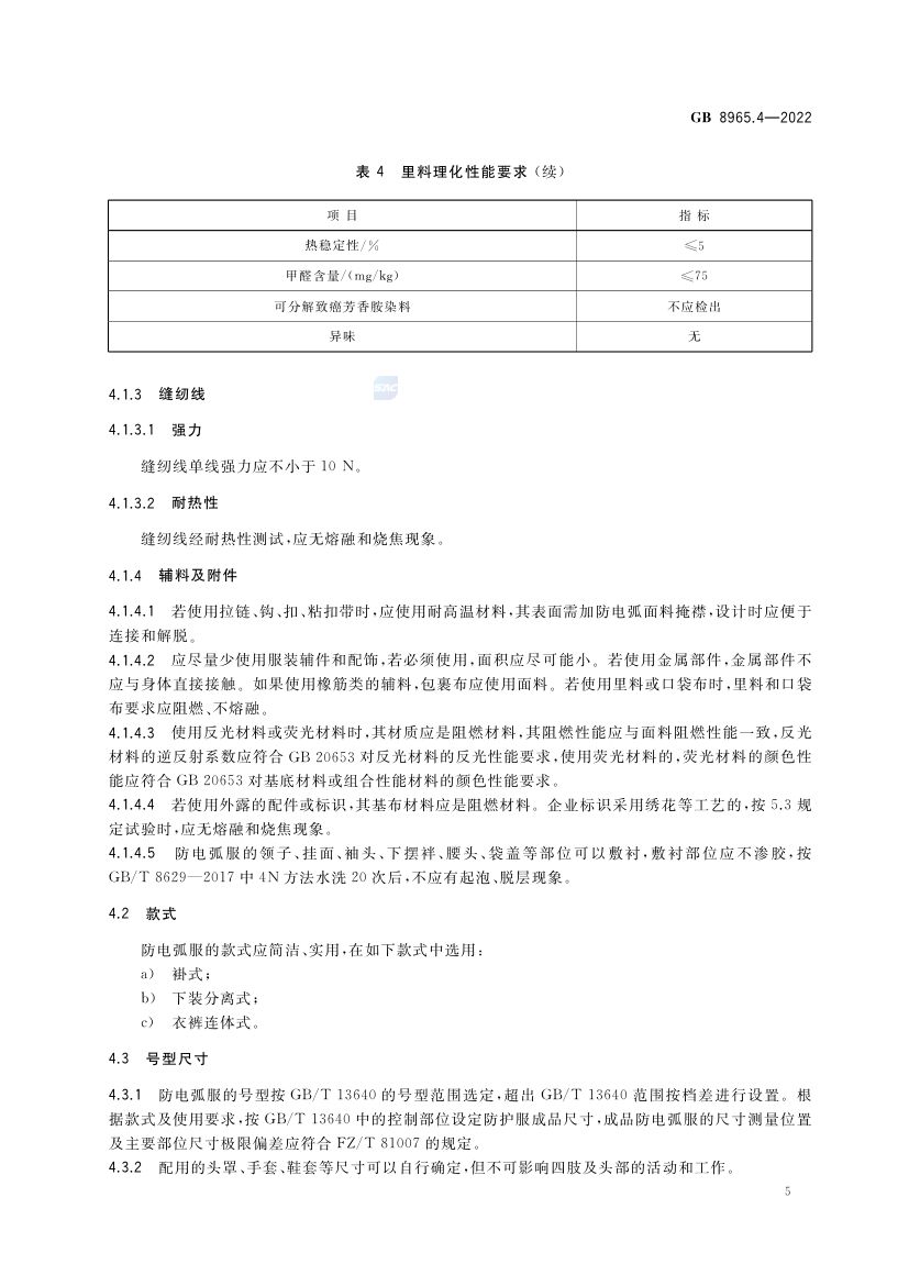 防电弧服GB8965.4-2022第9页