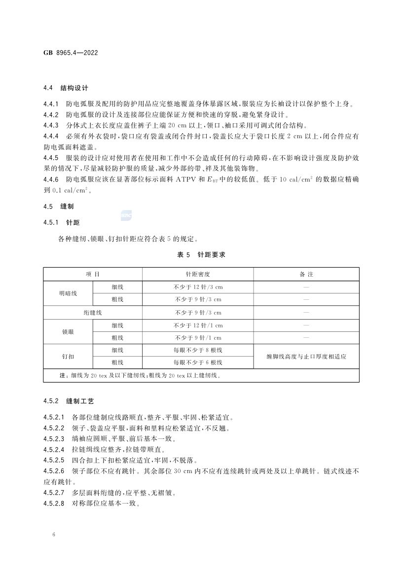 防电弧服GB8965.4-2022第10页